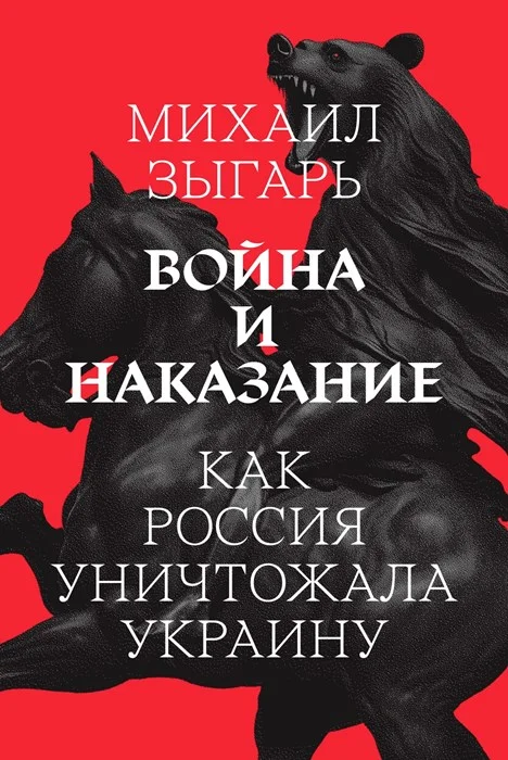 Обложка Война и наказание: Как Россия уничтожала Украину