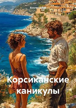 Обложка Корсиканские каникулы