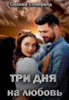 Обложка Три дня на любовь