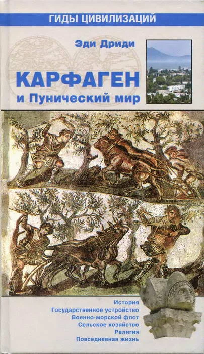 Обложка Карфаген и Пунический мир