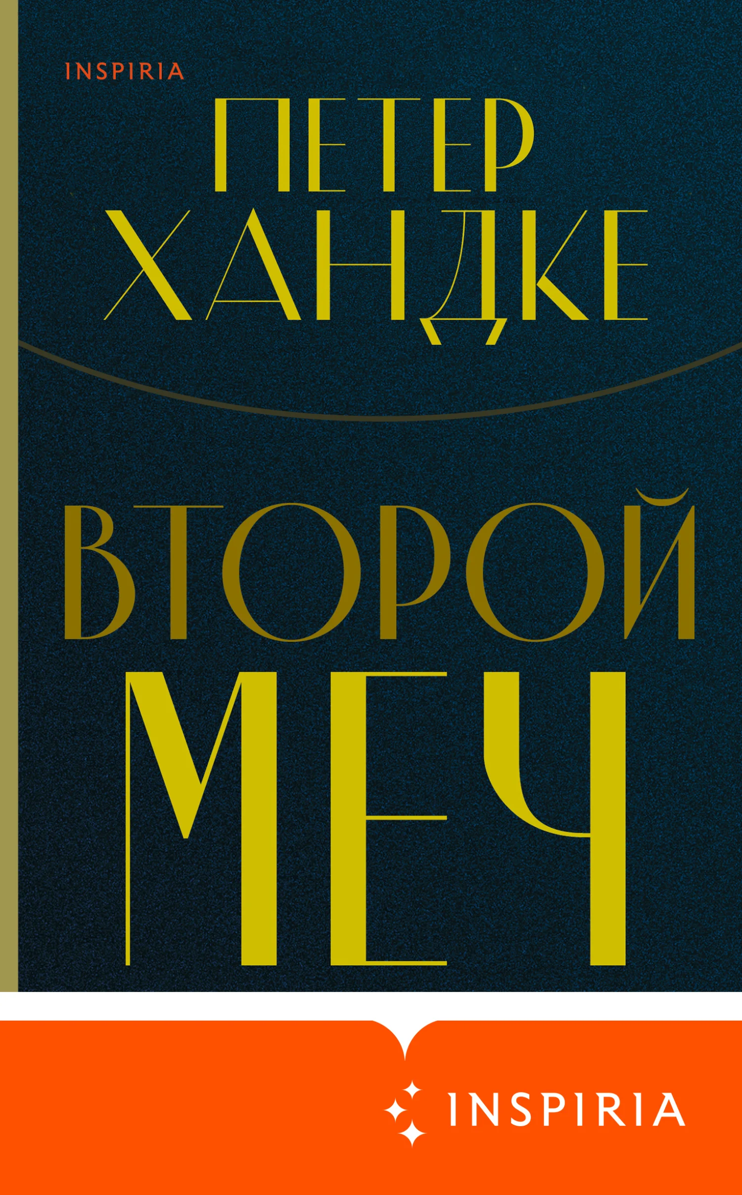 Обложка Второй меч