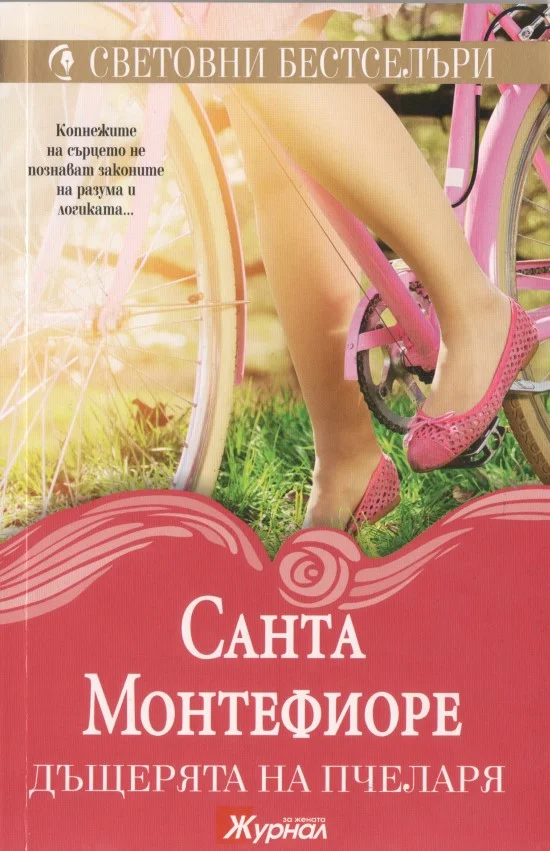 Обложка Дъщерята на пчеларя