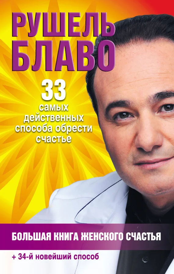 Обложка Большая книга женского счастья