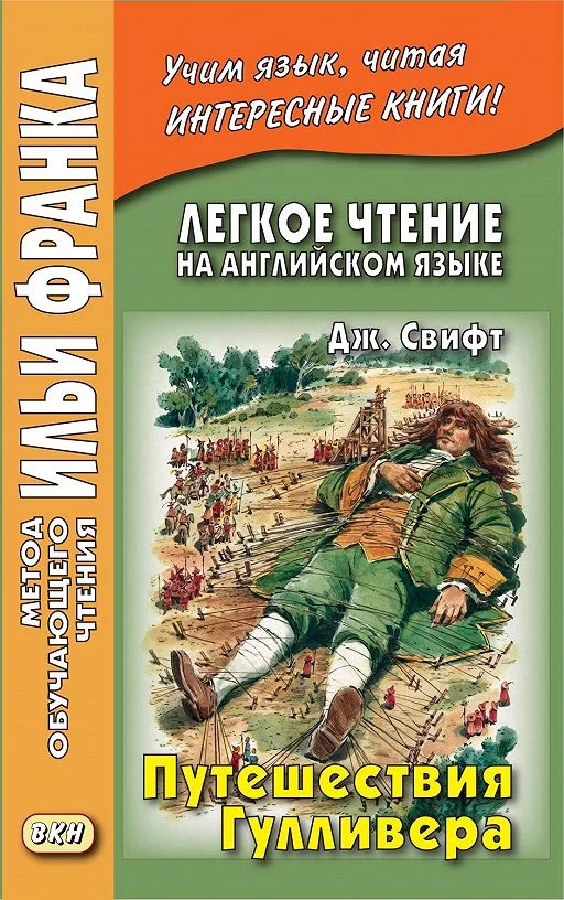 Обложка Английский язык с Джонатаном Свифтом Путешествия Гулливера