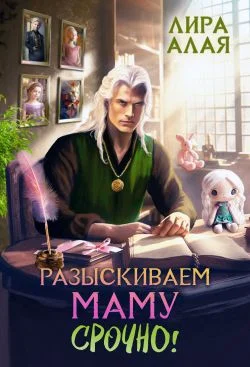 Обложка Разыскиваем маму. Срочно. Том 3