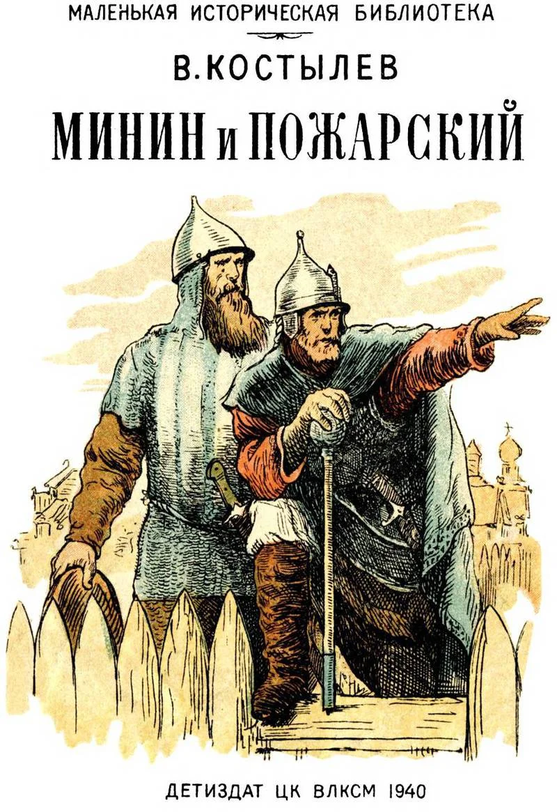 Обложка Минин и Пожарский