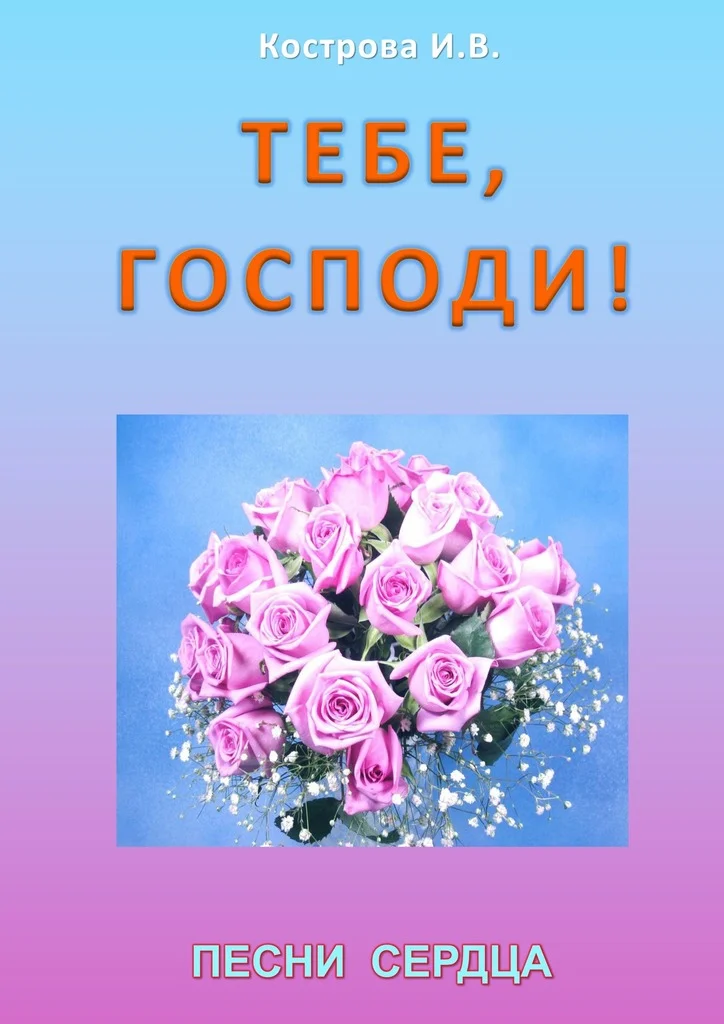 Обложка Тебе, Господи!
