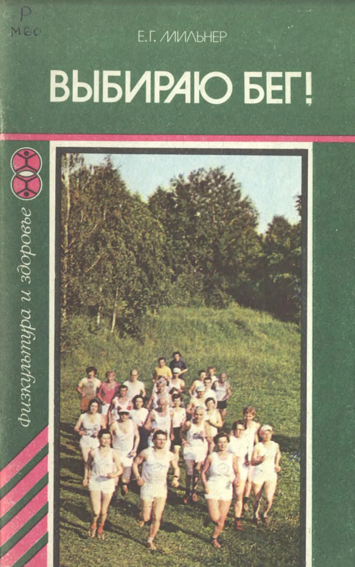 Обложка Выбираю бег!