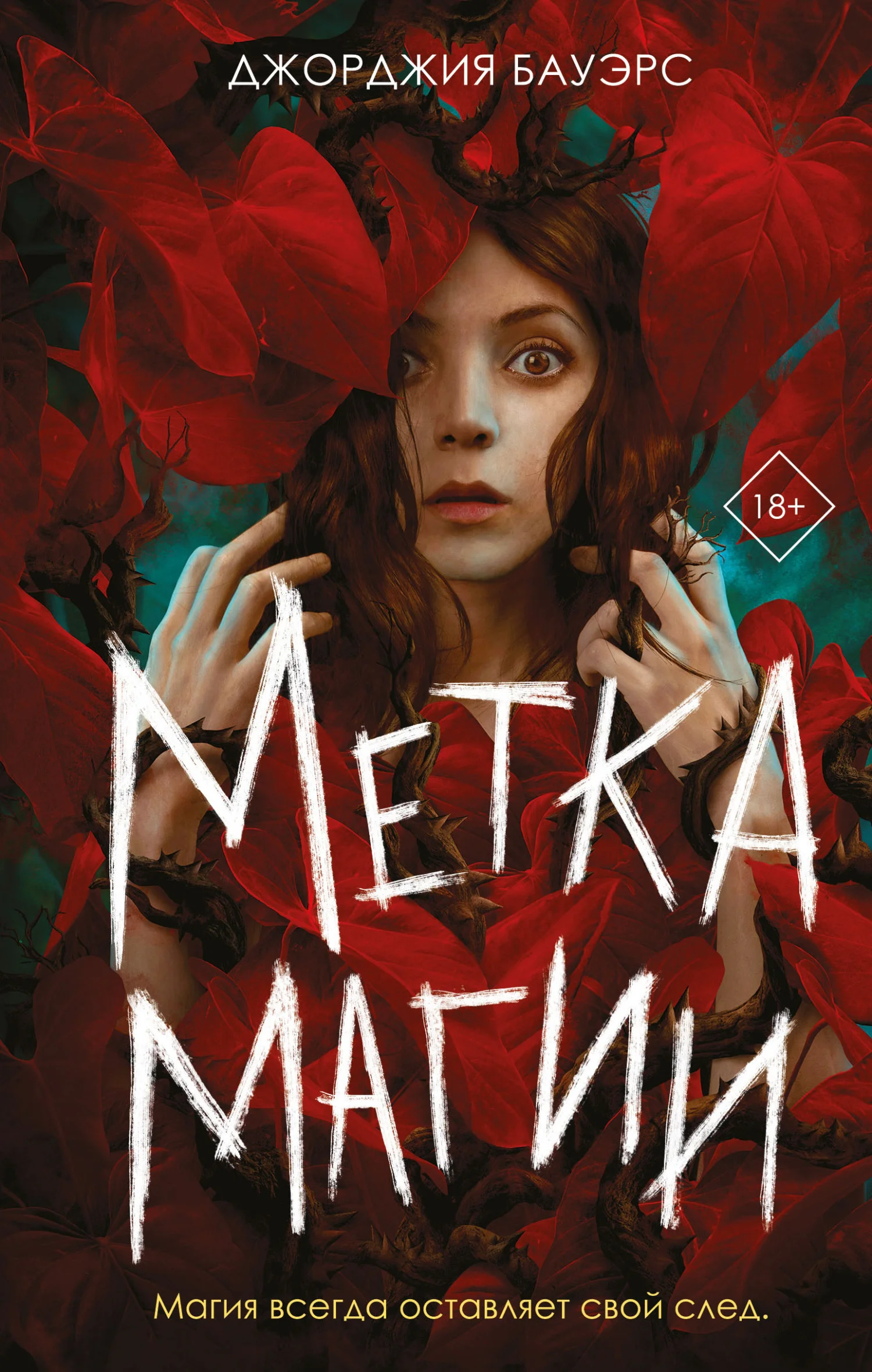 Обложка Метка магии