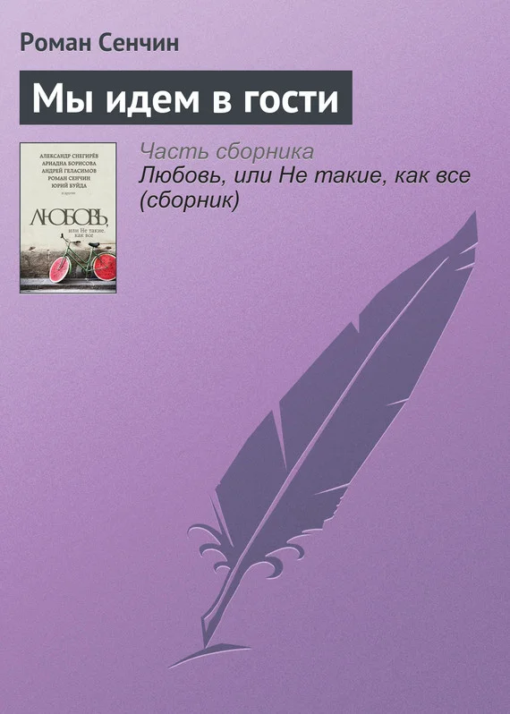 Обложка Мы идем в гости