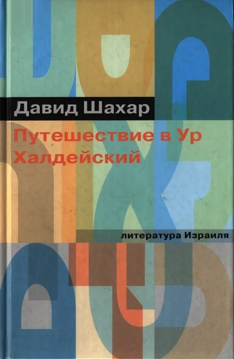 Обложка Путешествие в Ур Халдейский