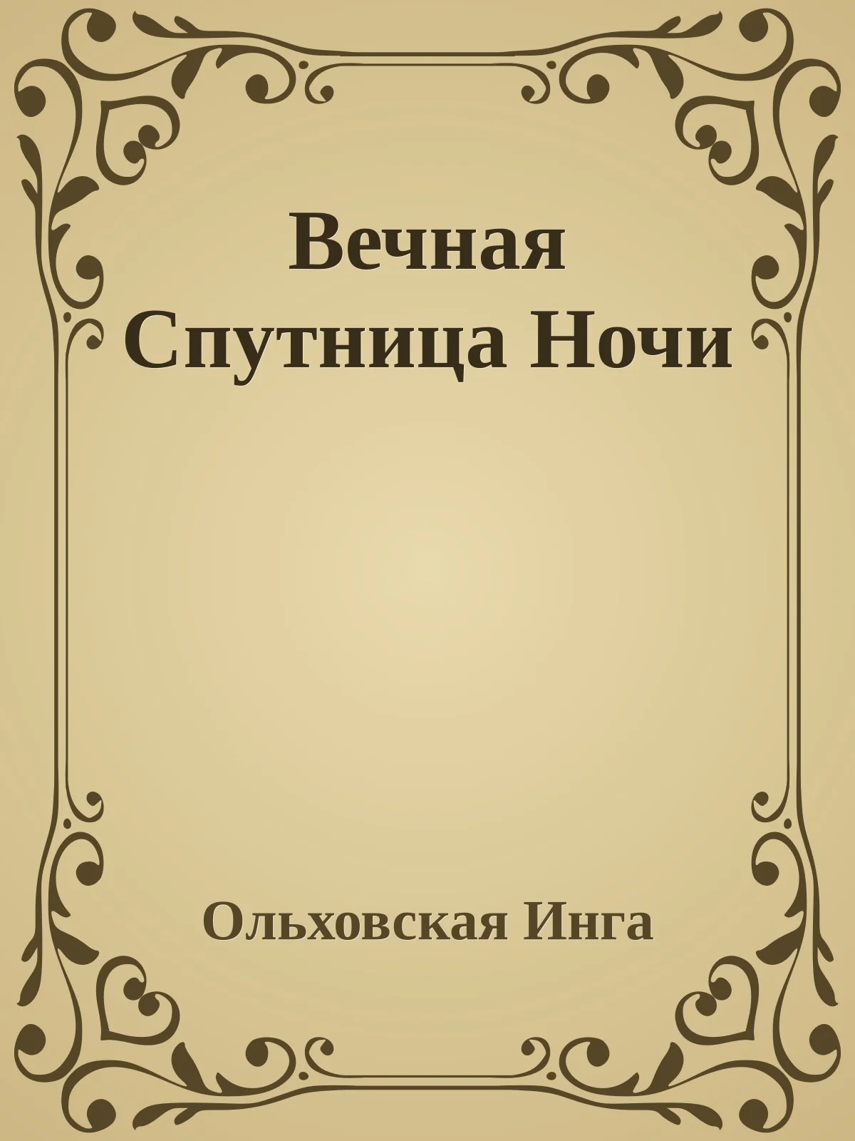 Обложка Вечная Спутница Ночи