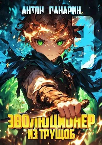 Обложка Эволюционер из трущоб. Том 3