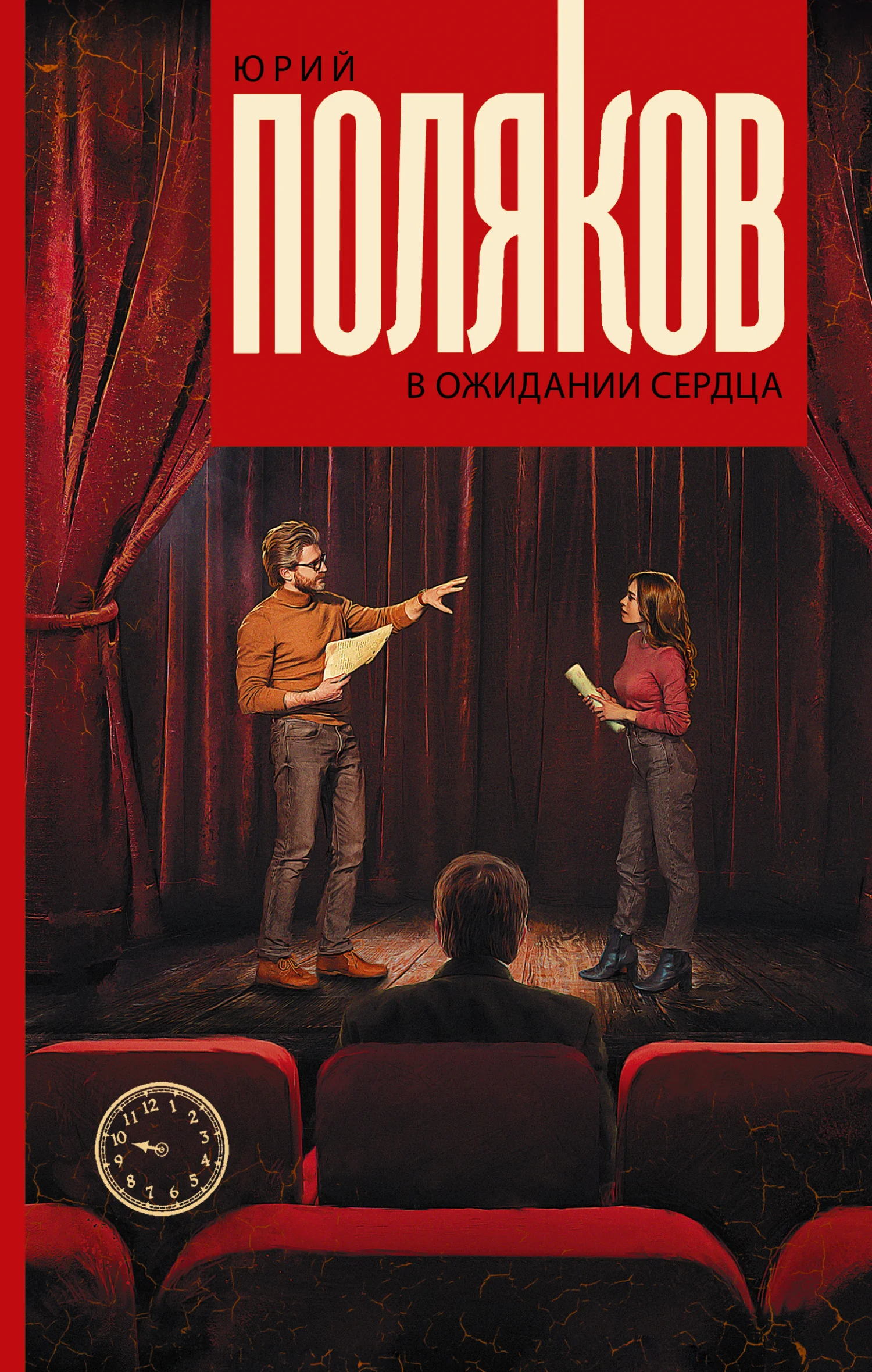 Обложка В ожидании сердца (Пьесы)