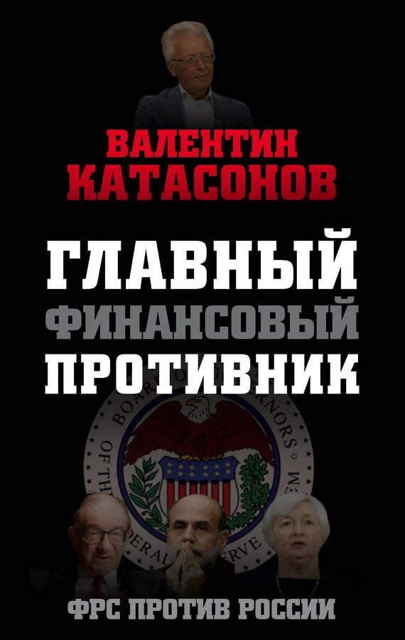Обложка Главный финансовый противник. ФРС против России