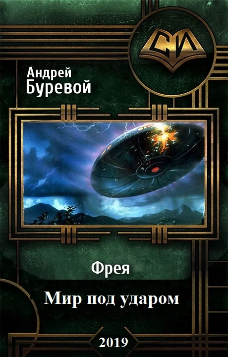 Обложка Мир под ударом