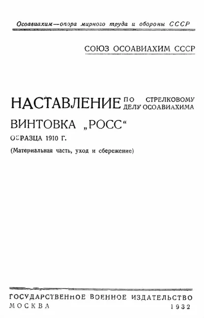 Обложка Винтовка «Росс» образца 1910 г.