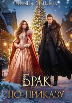 Обложка Брак по приказу