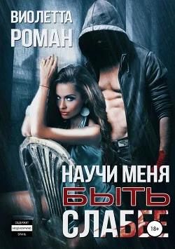Обложка Научи меня быть слабее
