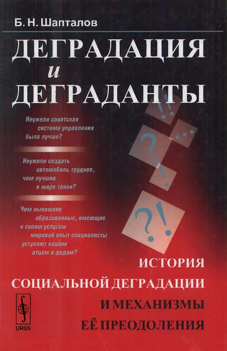 Обложка Деградация и деграданты: История социальной деградации и механизмы её преодоления