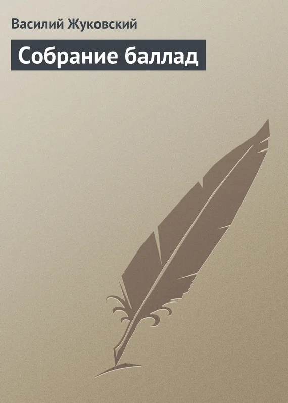 Обложка Собрание баллад