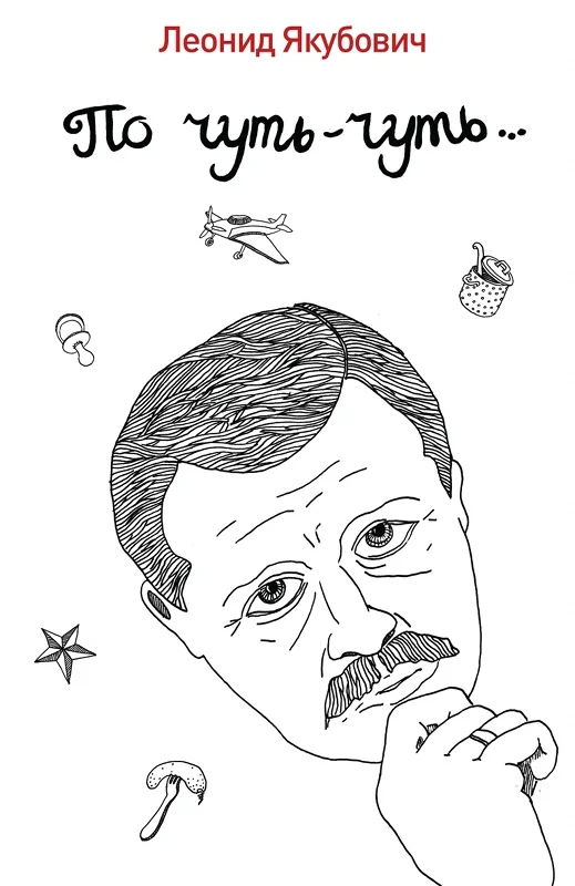 Обложка По чуть-чуть…