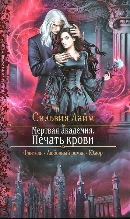 Обложка Мертвая академия. Печать крови