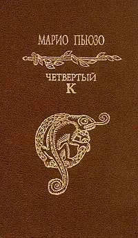 Обложка Четвертый К.