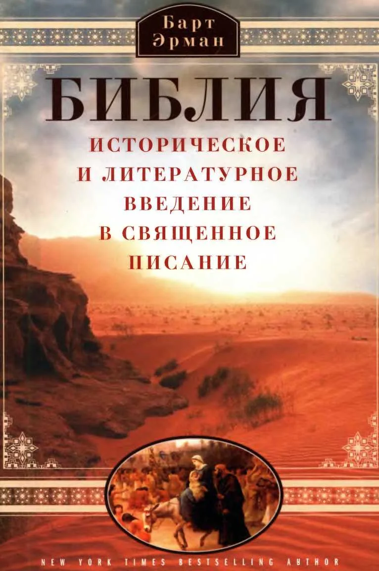 Обложка Библия. Историческое и литературное введение в Священное Писание