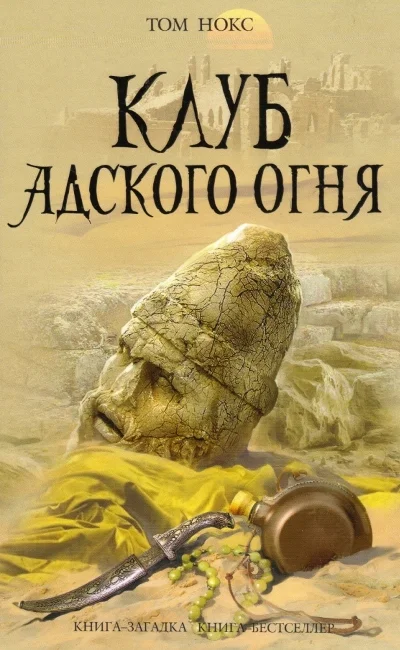 Обложка Клуб адского огня