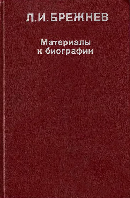 Обложка Л. И. Брежнев: Материалы к биографии