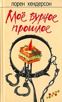 Обложка Мое бурное прошлое