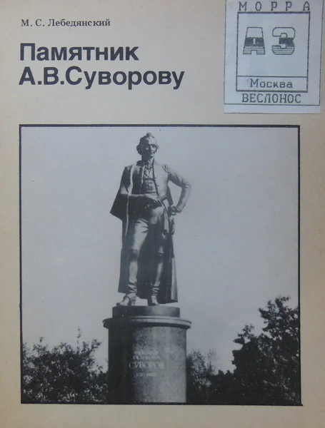 Обложка Памятник А.В.Суворову (Биография московского памятника)