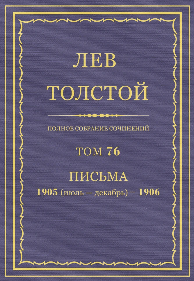 Обложка ПСС. Том 76. Письма, 1905 (июль-декабрь) — 1906