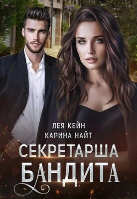 Обложка Секретарша бандита
