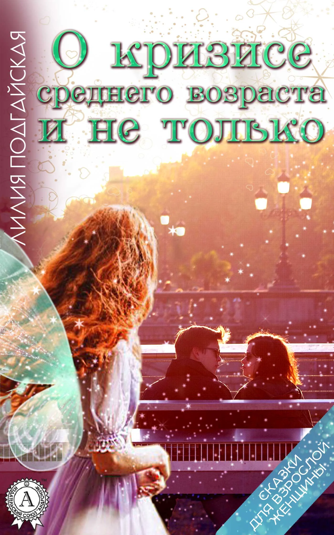 Обложка О кризисе среднего возраста и не только