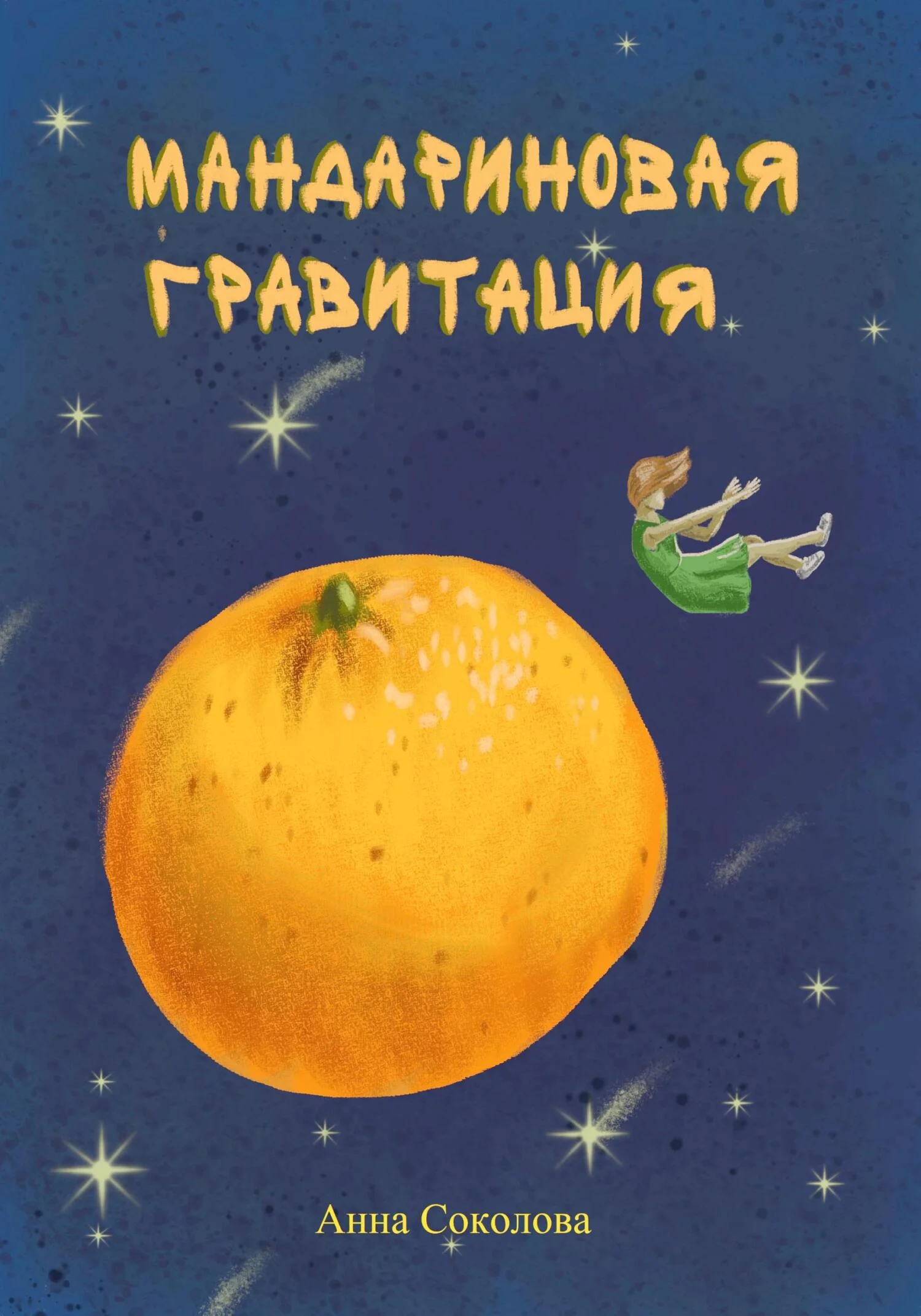 Обложка Мандариновая гравитация