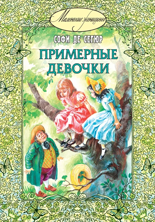 Обложка Примерные девочки