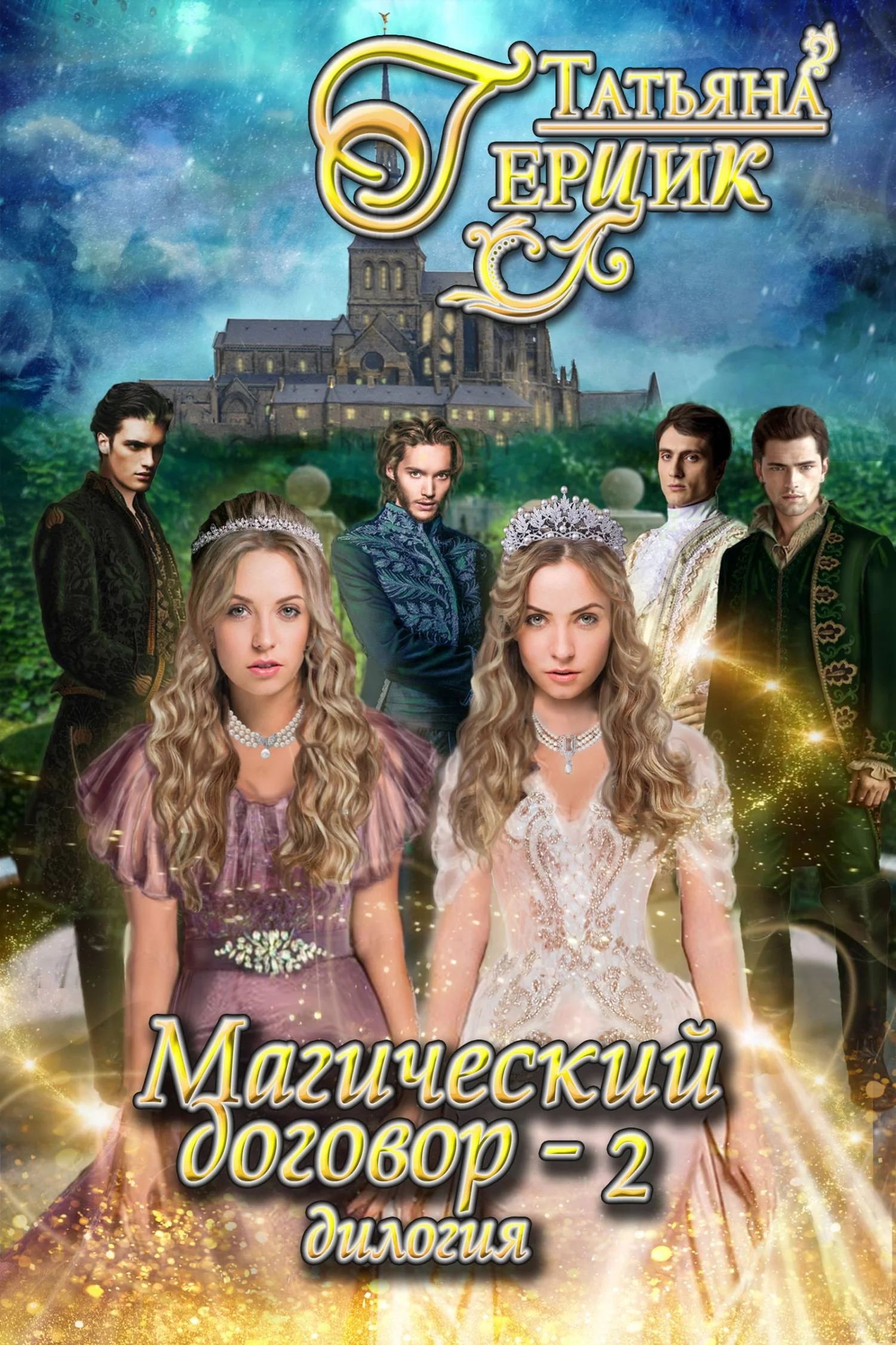 Обложка Магический договор – 2