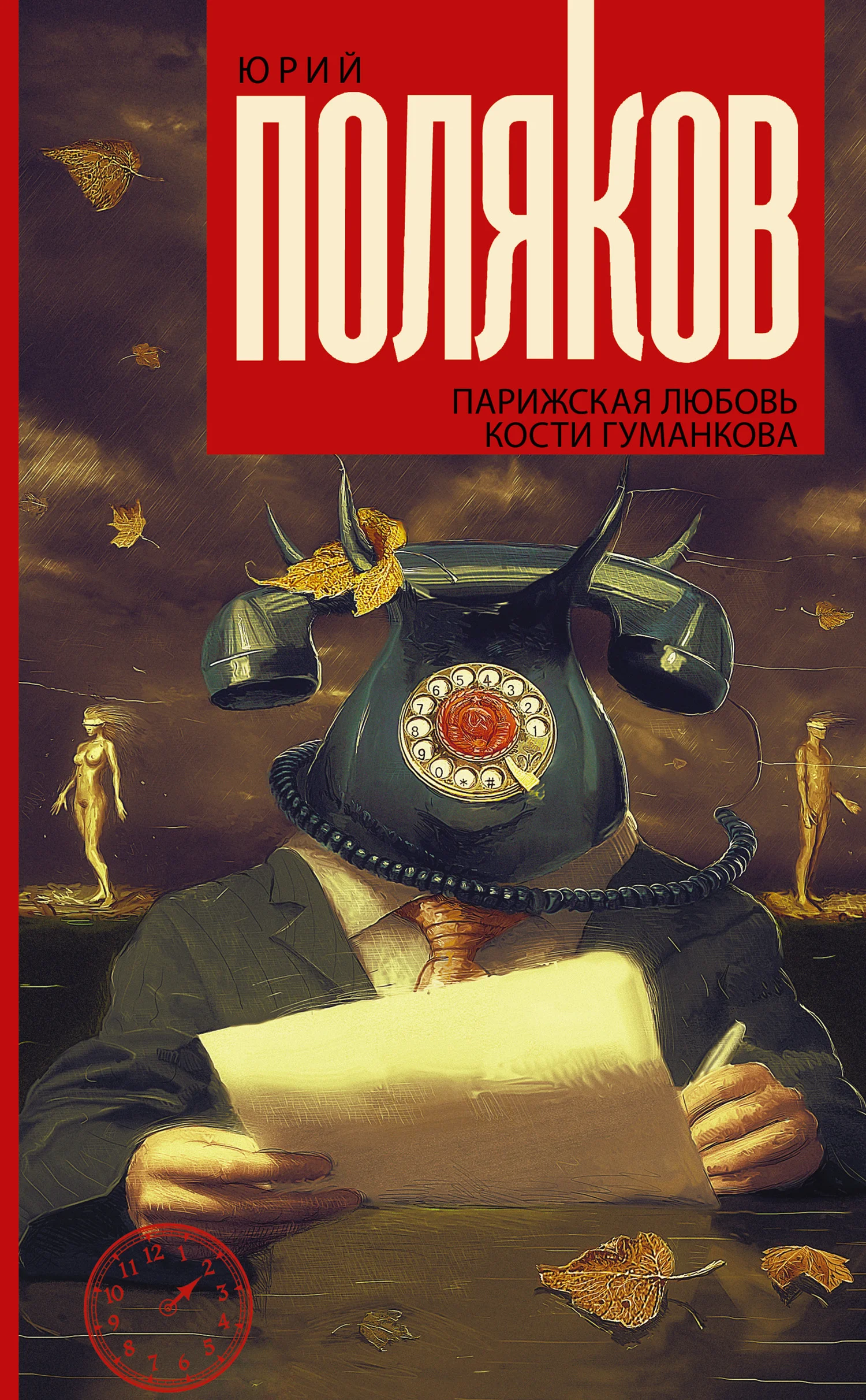 Обложка Парижская любовь Кости Гуманкова