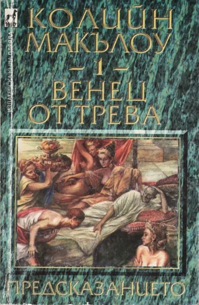 Обложка Венец от трева (Част I: Предсказанието)