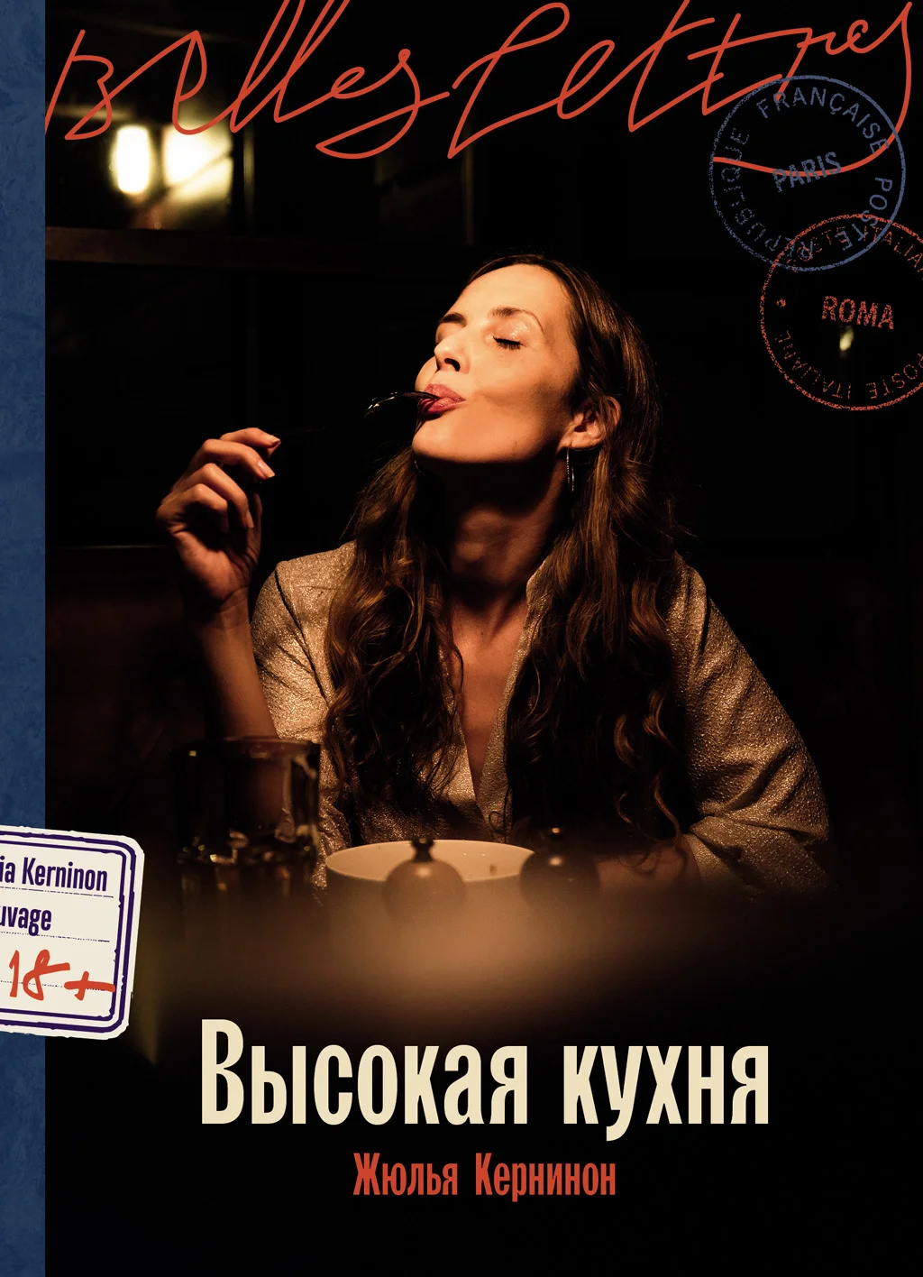 Обложка Высокая кухня