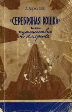 Обложка «Серебряная кошка», или Путешествие по Америке