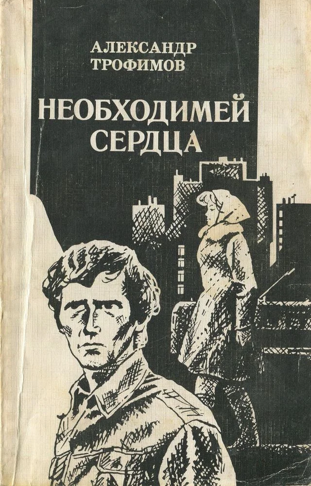 Обложка Необходимей сердца