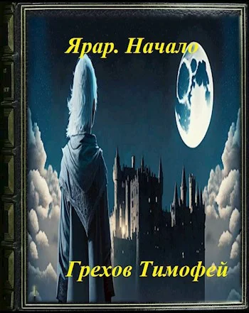 Обложка Ярар. Начало