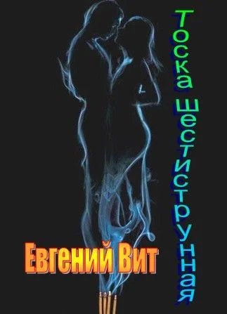 Обложка Тоска шестиструнная