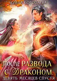 Обложка После развода с драконом, или Девять месяцев спустя