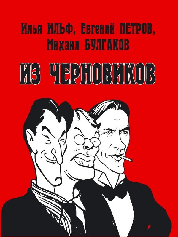 Обложка Илья Ильф, Евгений Петров, Михаил Булгаков. Из черновиков, которые отыскал доктор филологических наук Р. С. Кац и и опубликовал Роман Арбитман