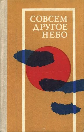 Обложка Совсем другое небо