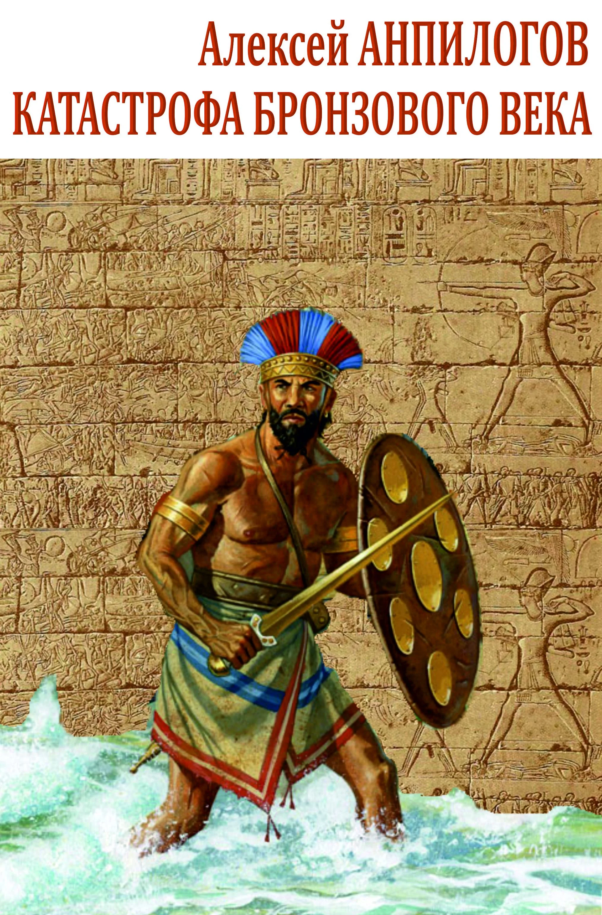 Обложка Катастрофа бронзового века